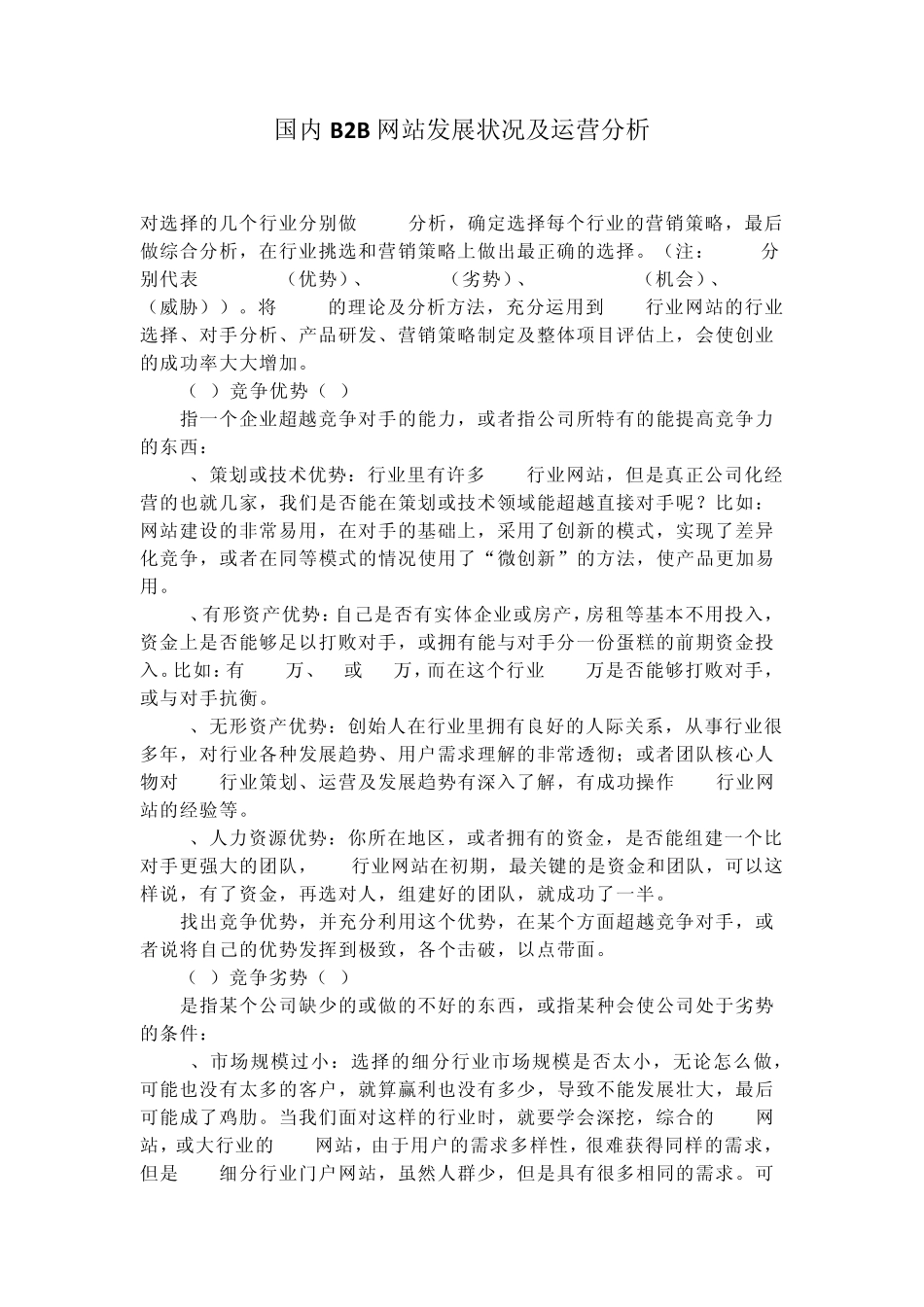 国内B2B网站发展状况及运营分析_第1页