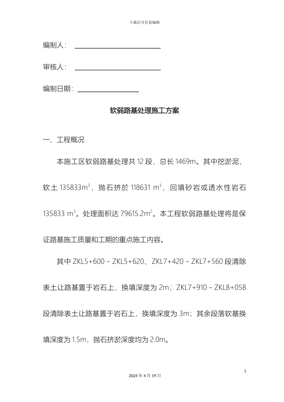 软土路基处理施工方案_第3页