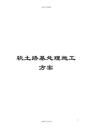 软土路基处理施工方案