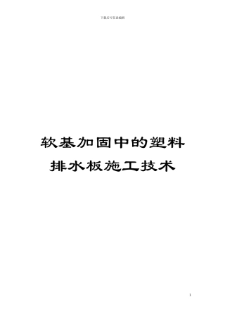软基加固中的塑料排水板施工技术模板