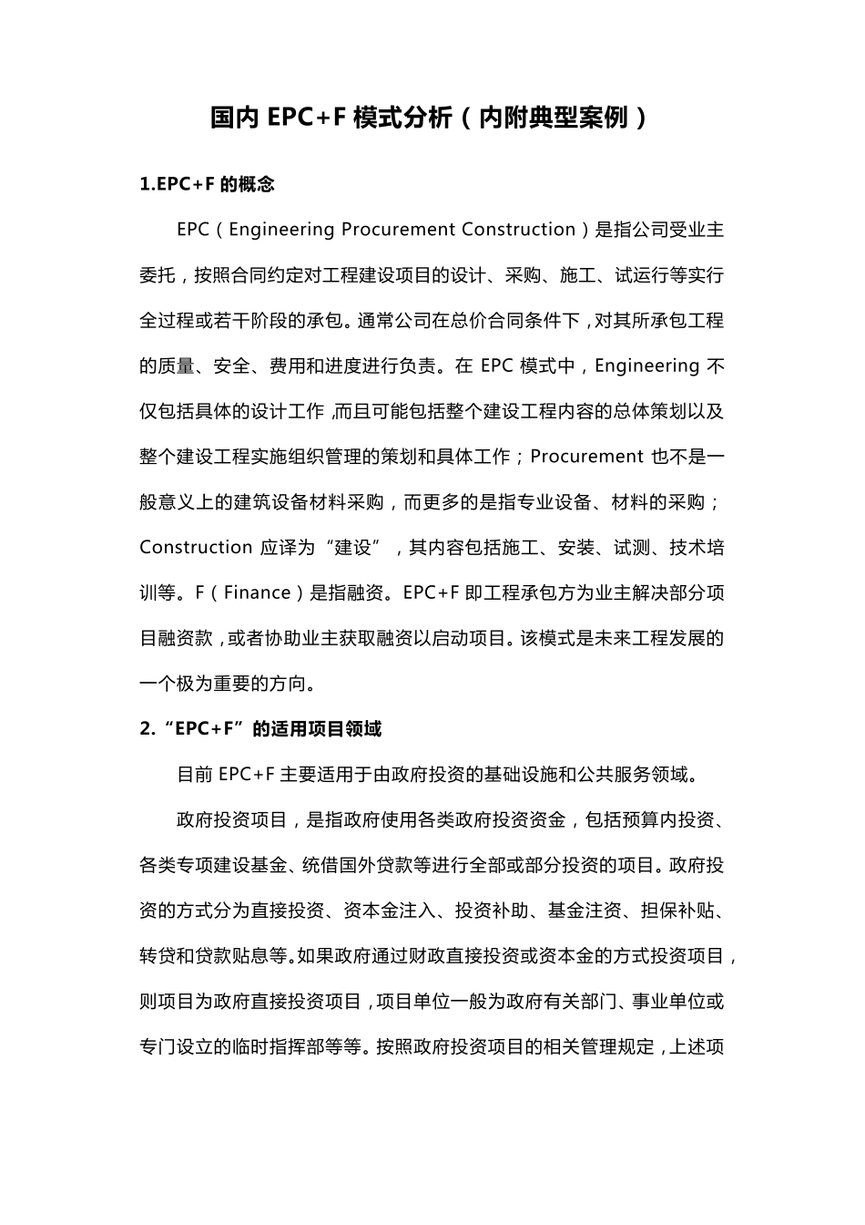 国内EPC+F模式分析(内附典型案例)_第1页