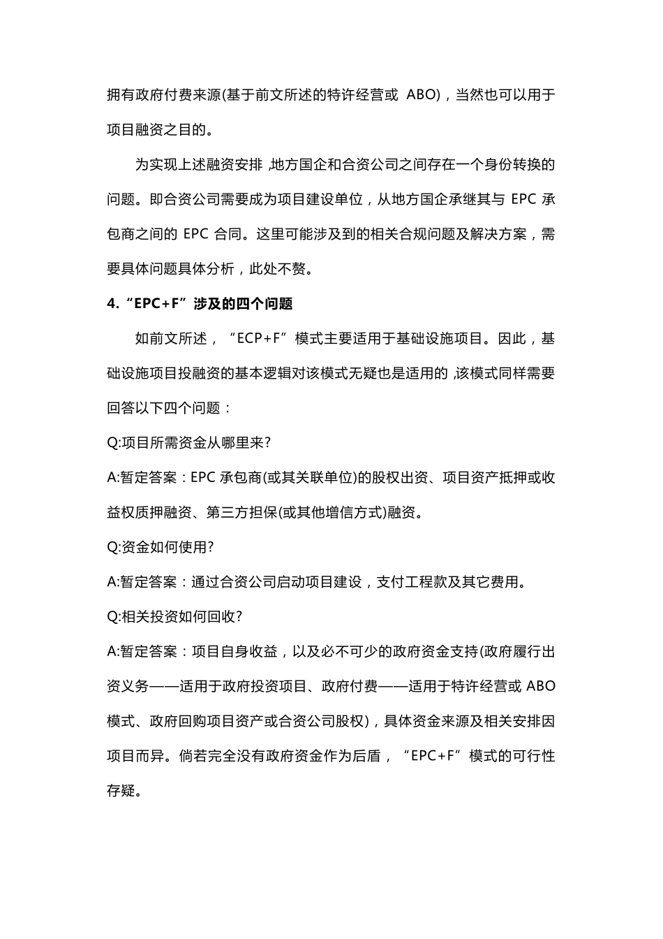 国内EPC+F模式分析(内附典型案例)_第3页