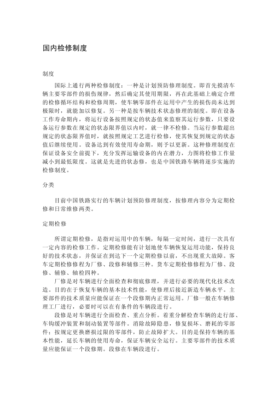 国内、国外检修制度比较_第2页