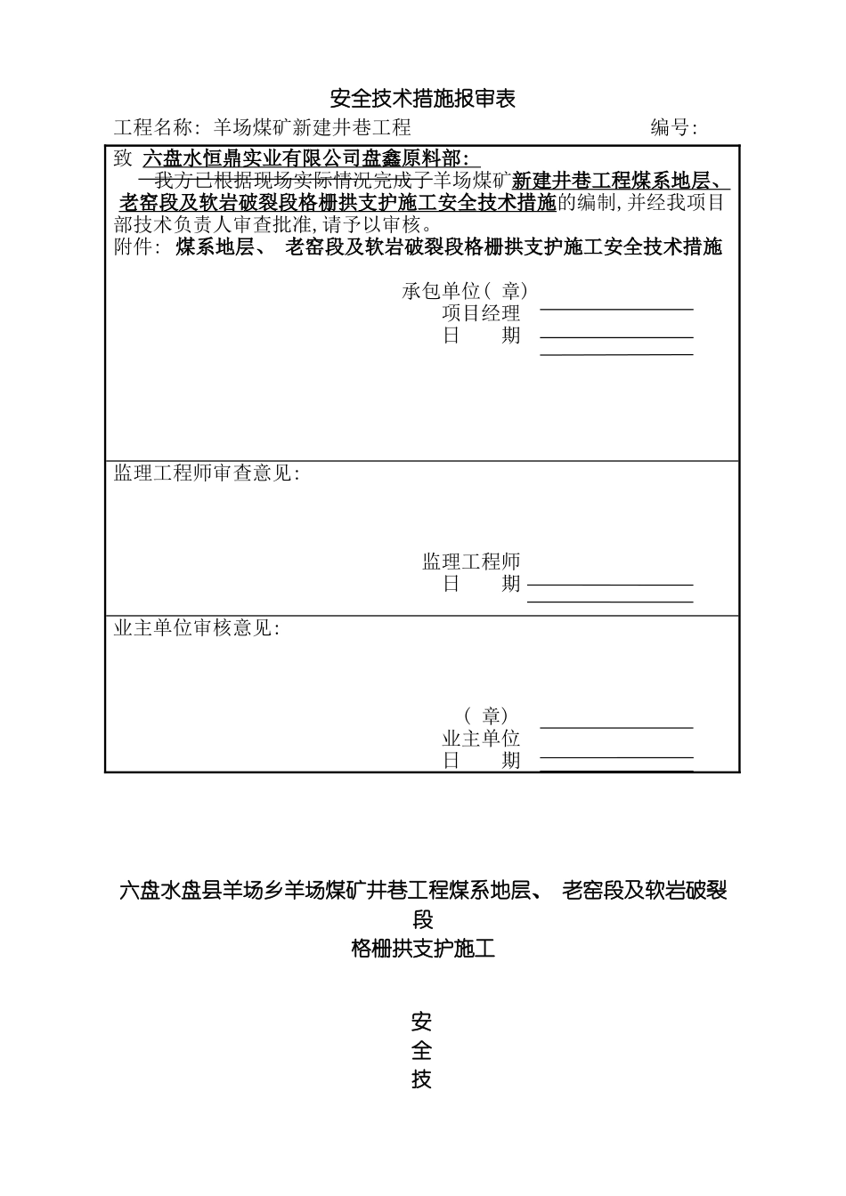 软岩段格栅拱施工安全技术措施模板_第2页