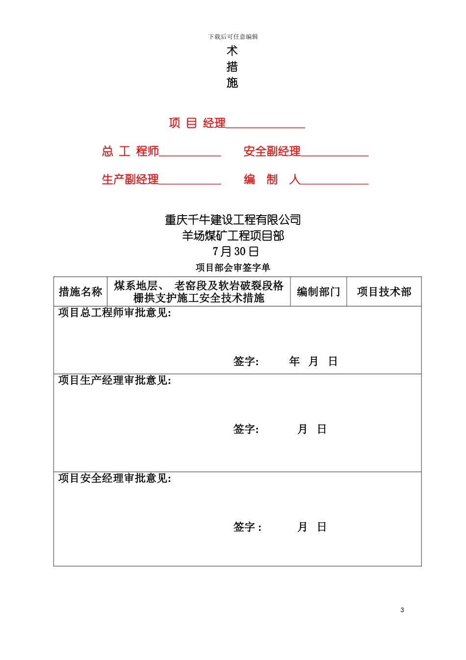 软岩段格栅拱施工安全技术措施模板_第3页