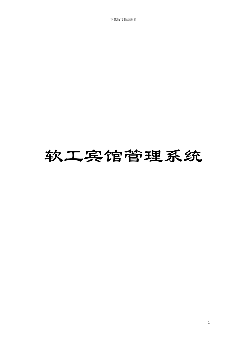 软工宾馆管理系统模板_第1页