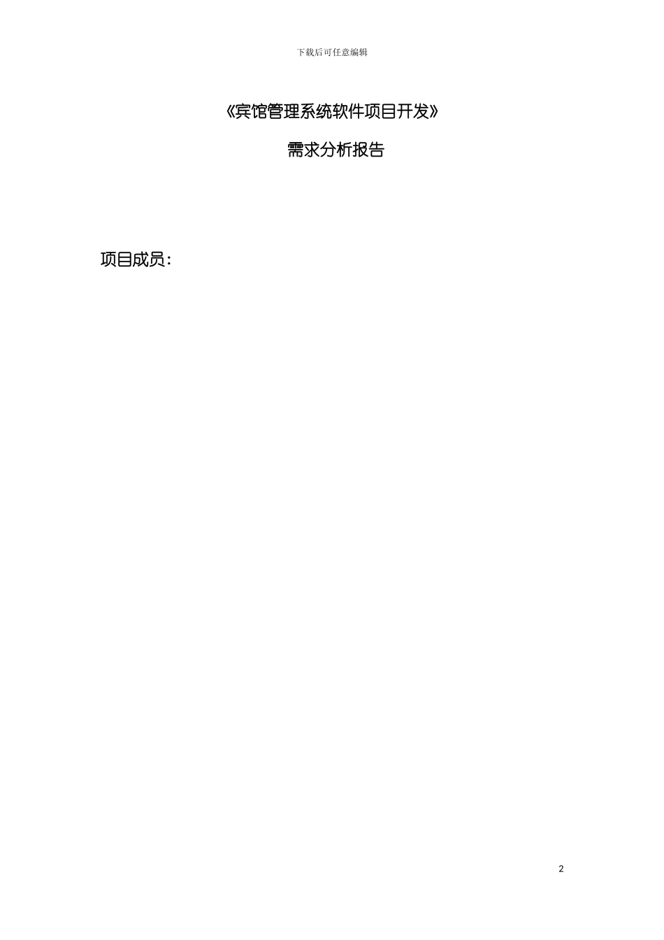 软工宾馆管理系统模板_第2页