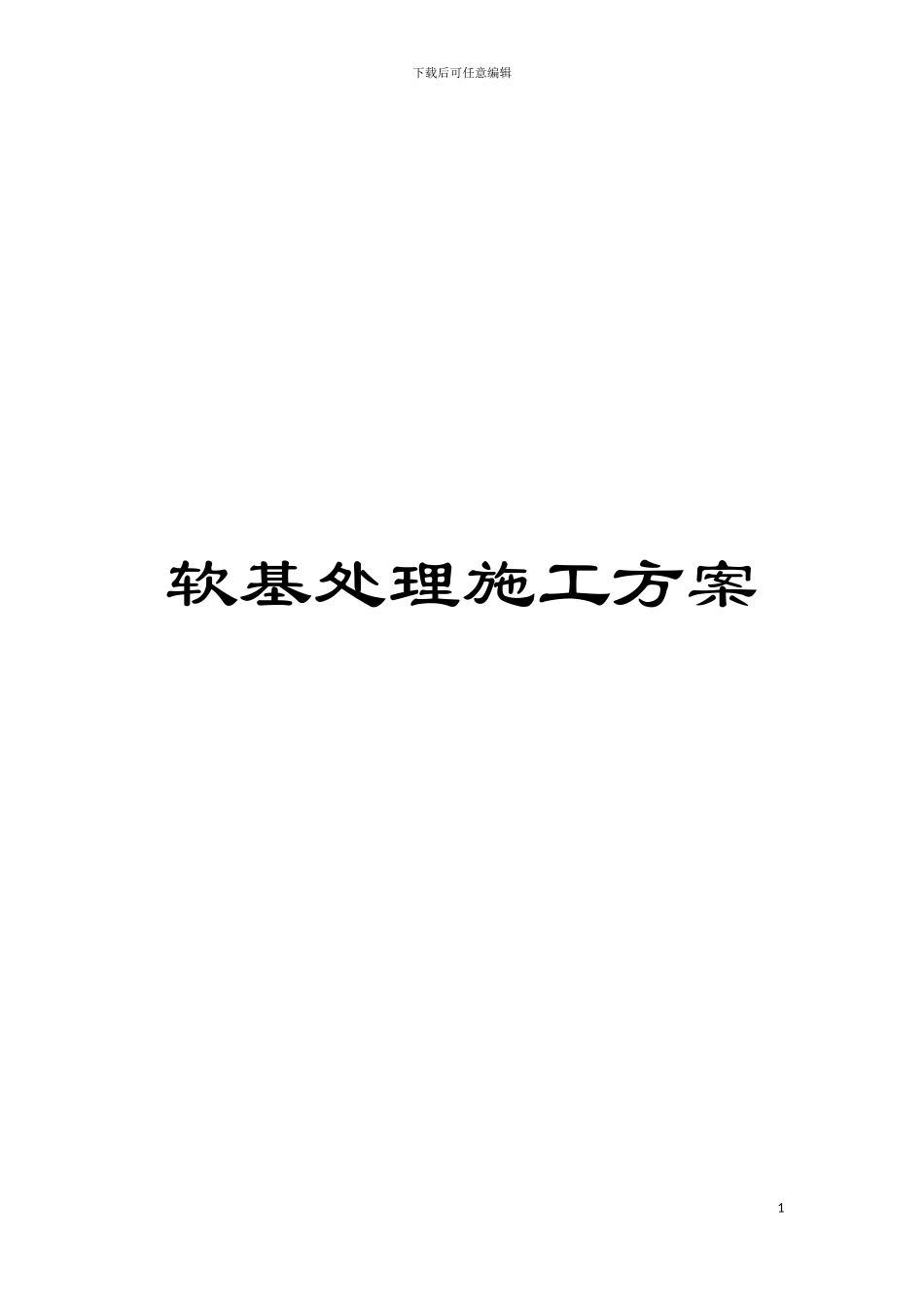 软基处理施工方案模板_第1页
