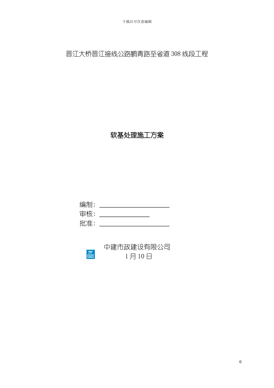 软基处理施工方案模板_第2页