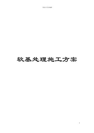 软基处理施工方案模板