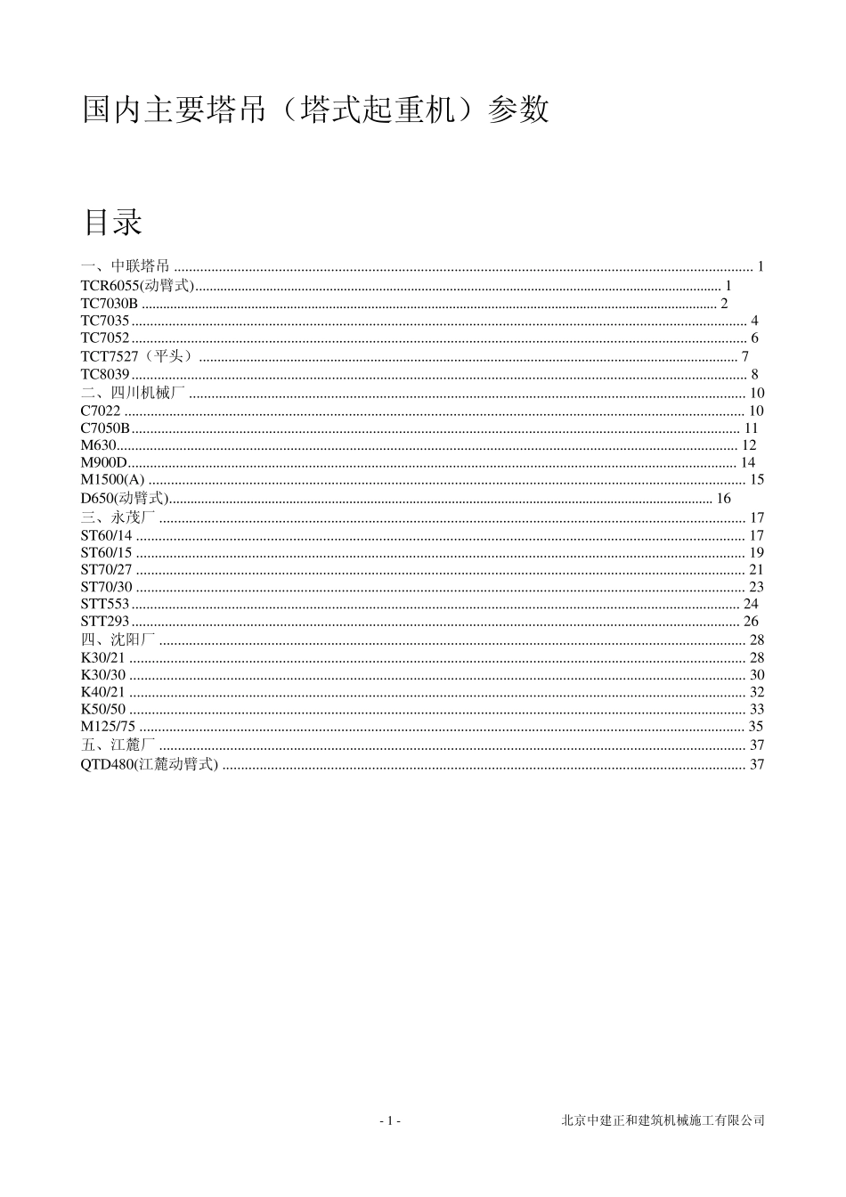 国内主要塔吊(塔式起重机)参数_第1页