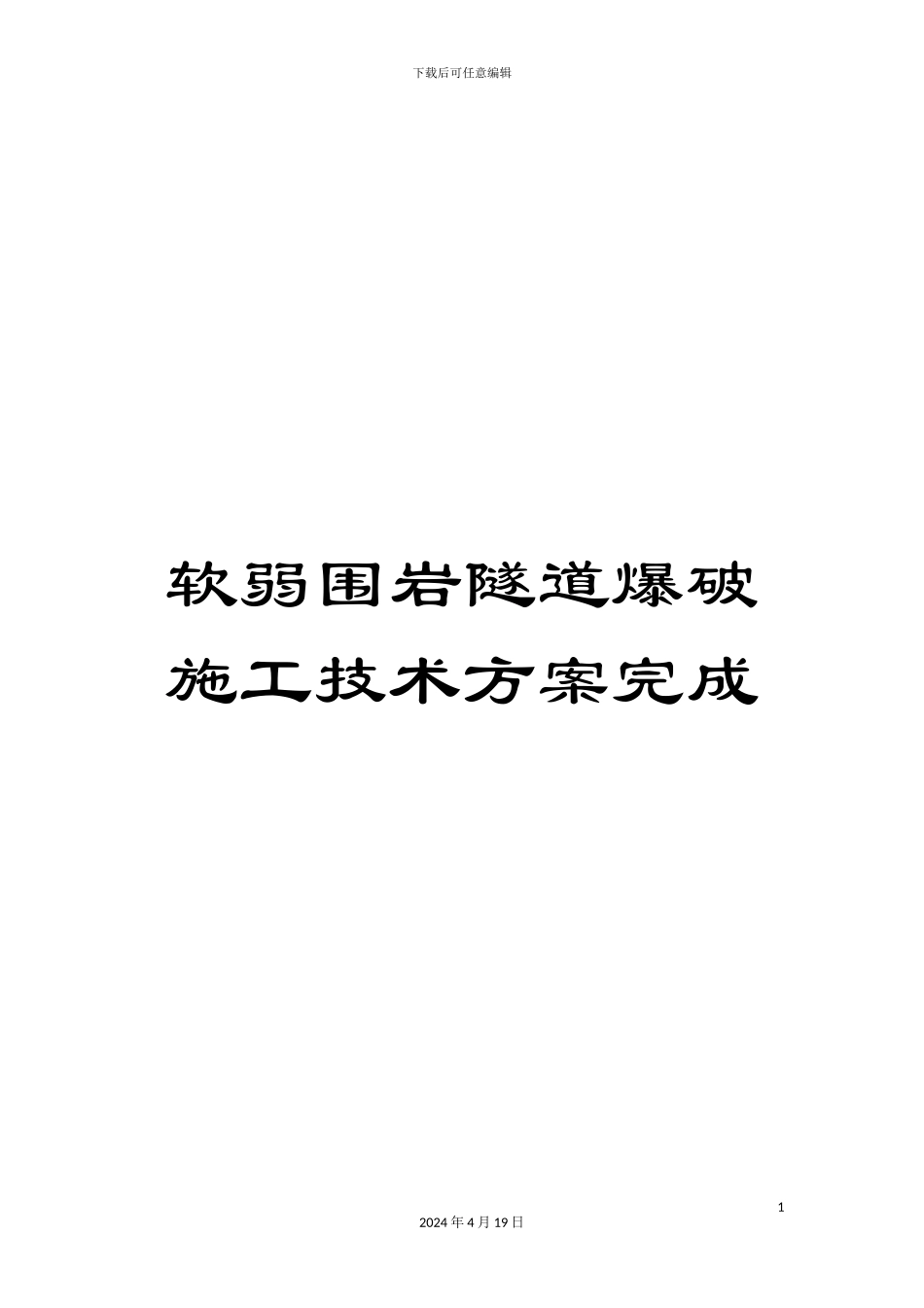 软弱围岩隧道爆破施工技术方案完成_第1页