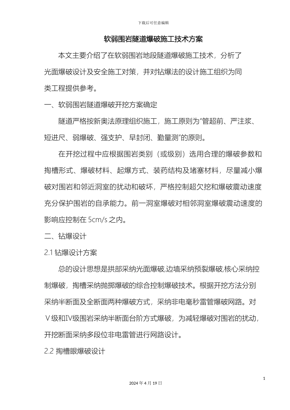 软弱围岩隧道爆破施工技术方案完成_第2页