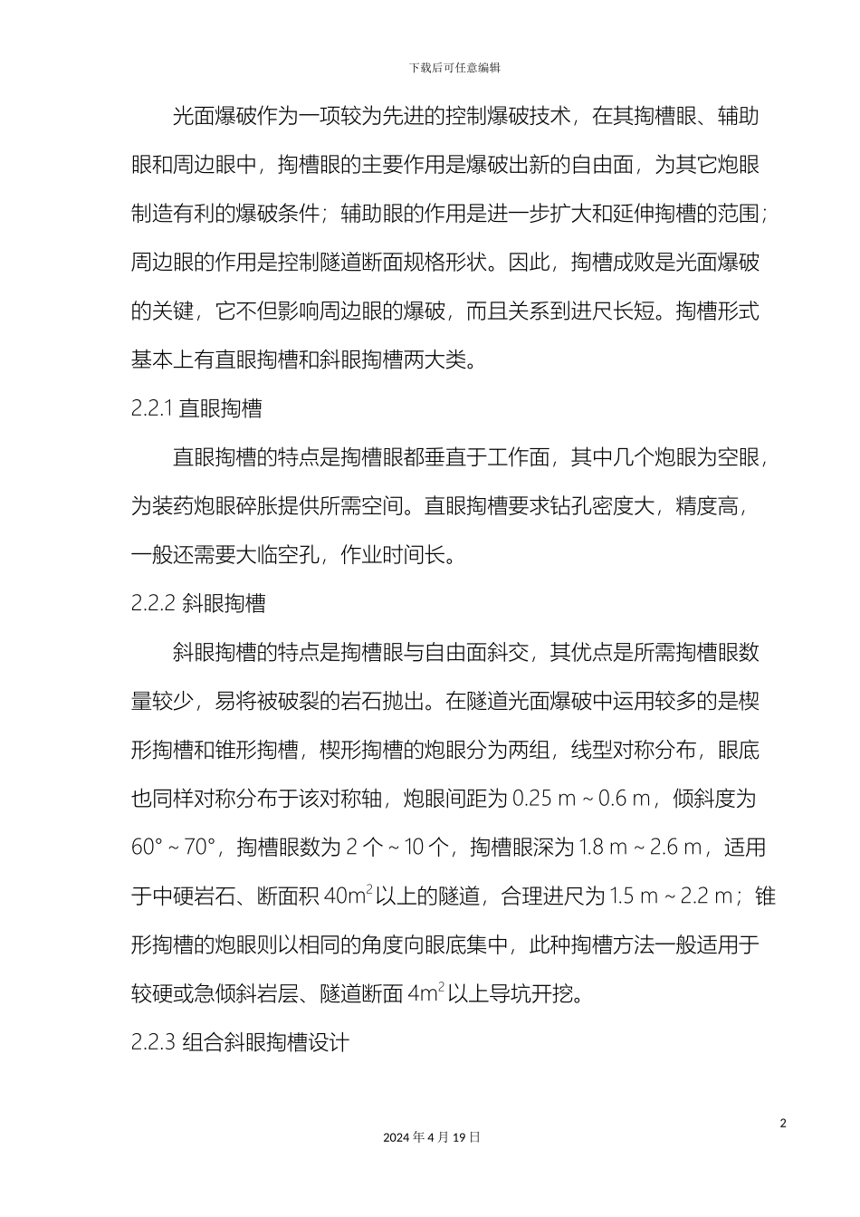 软弱围岩隧道爆破施工技术方案完成_第3页