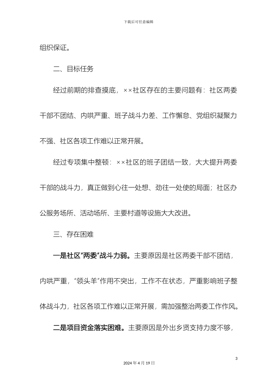 软弱涣散基层党组织整顿工作方案_第3页