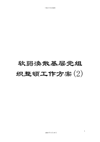 软弱涣散基层党组织整顿工作方案