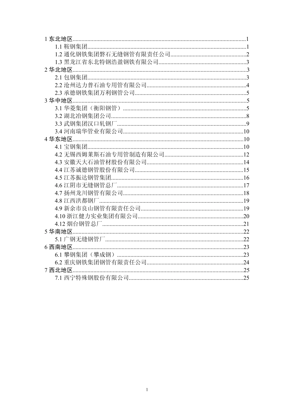 国内主要无缝钢管厂基本情况_第1页