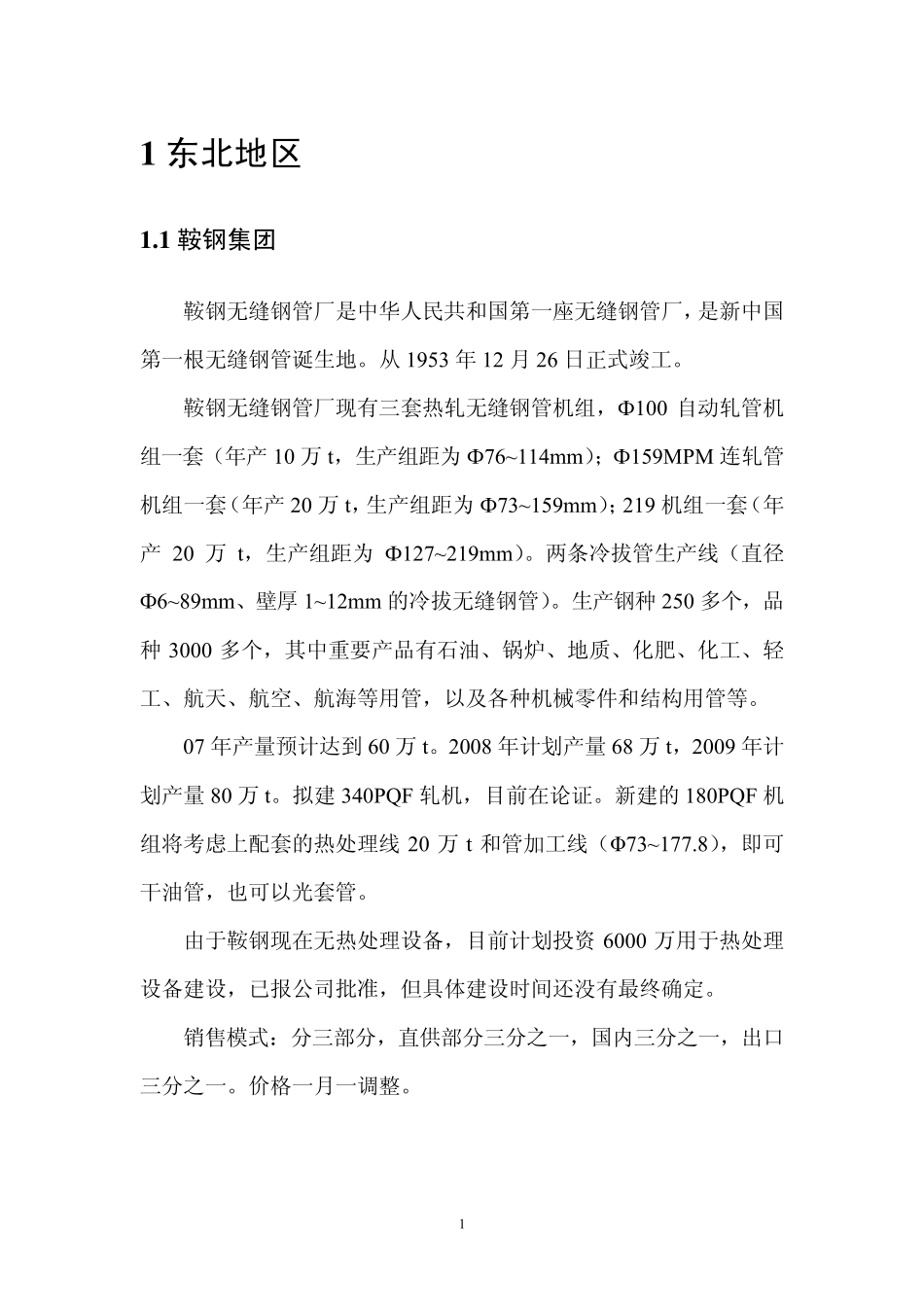 国内主要无缝钢管厂基本情况_第2页