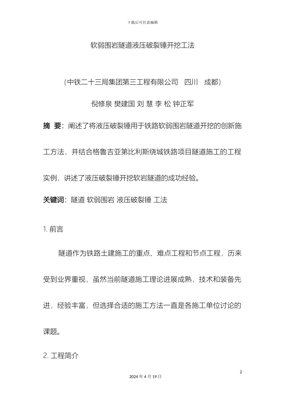 软弱围岩隧道液压破碎锤开挖工法_第2页
