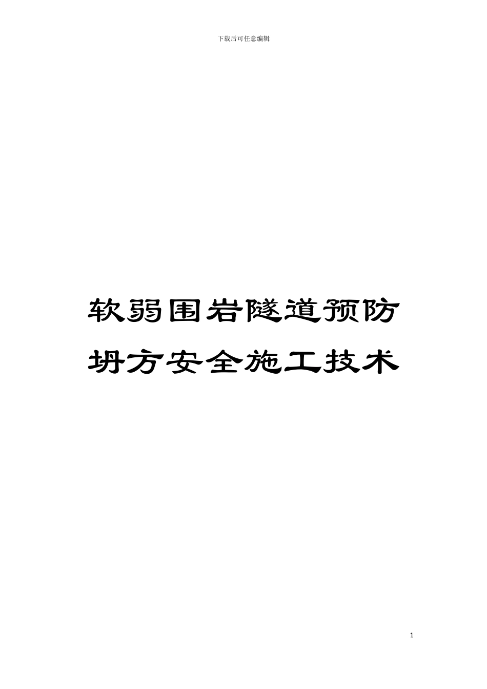 软弱围岩隧道预防坍方安全施工技术模板_第1页