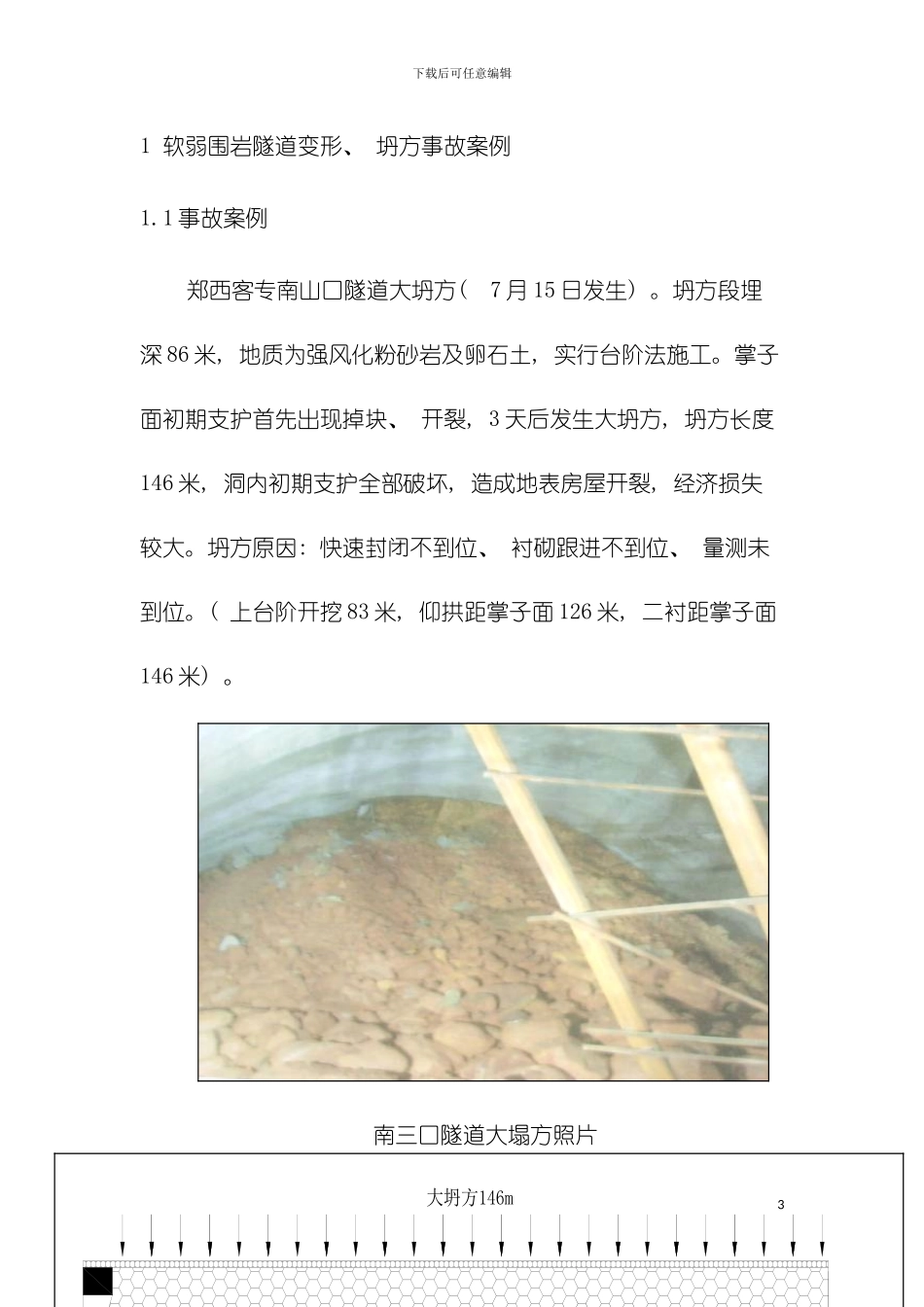 软弱围岩隧道预防坍方安全施工技术模板_第3页