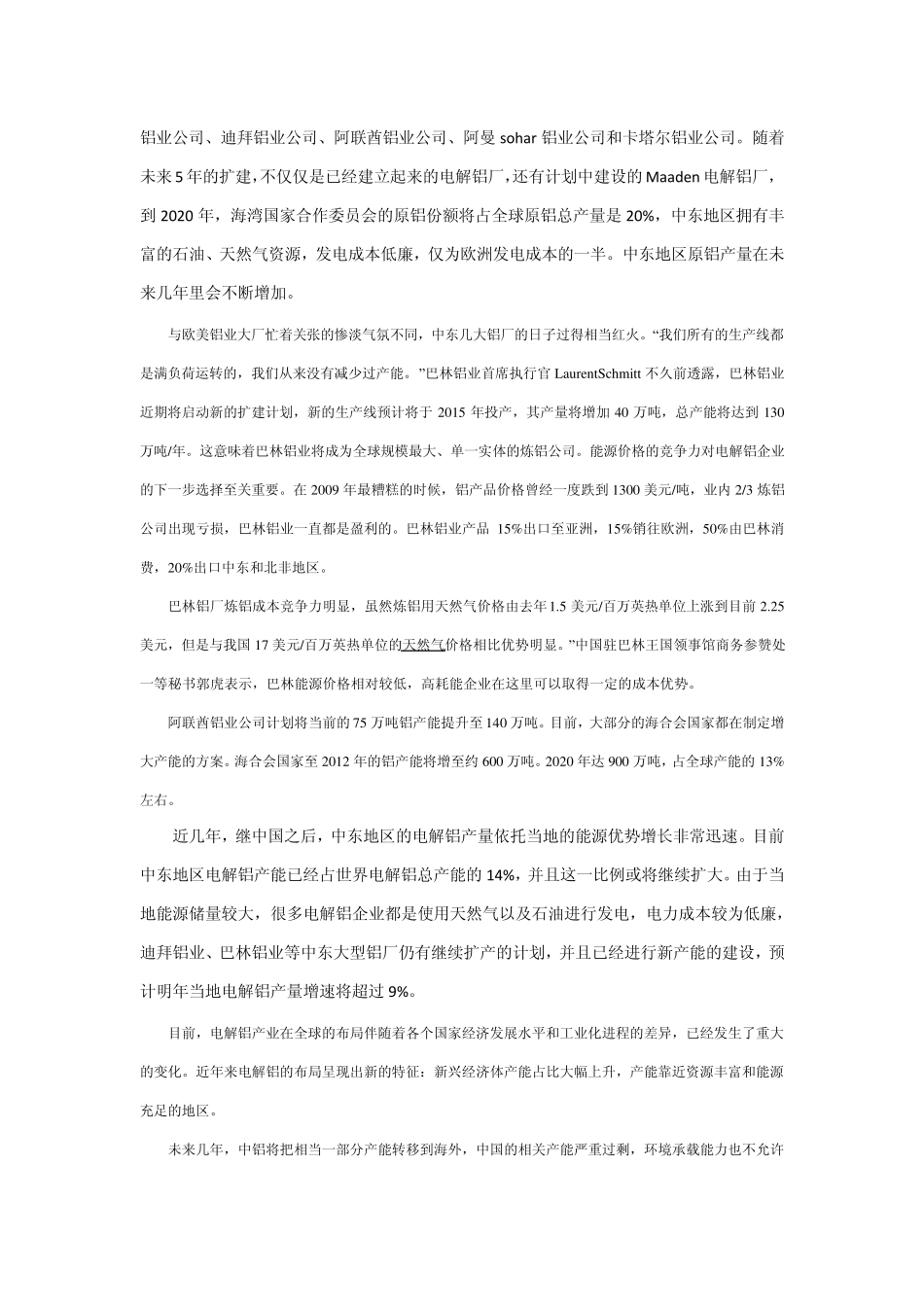 国内主要电解铝产区成本构成中电价部分情况_第3页
