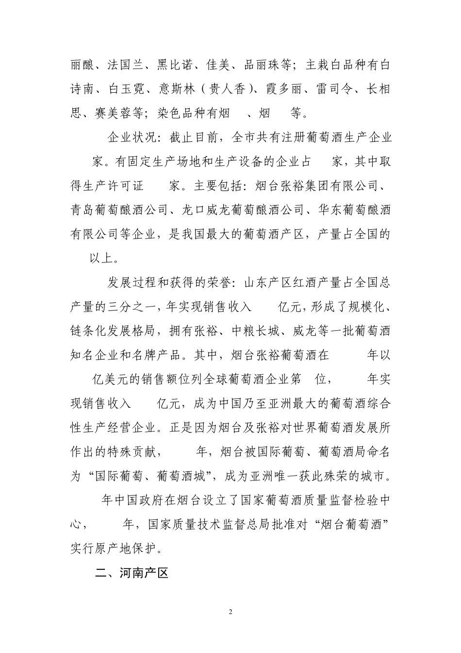 国内主要葡萄酒产区基本情况_第2页