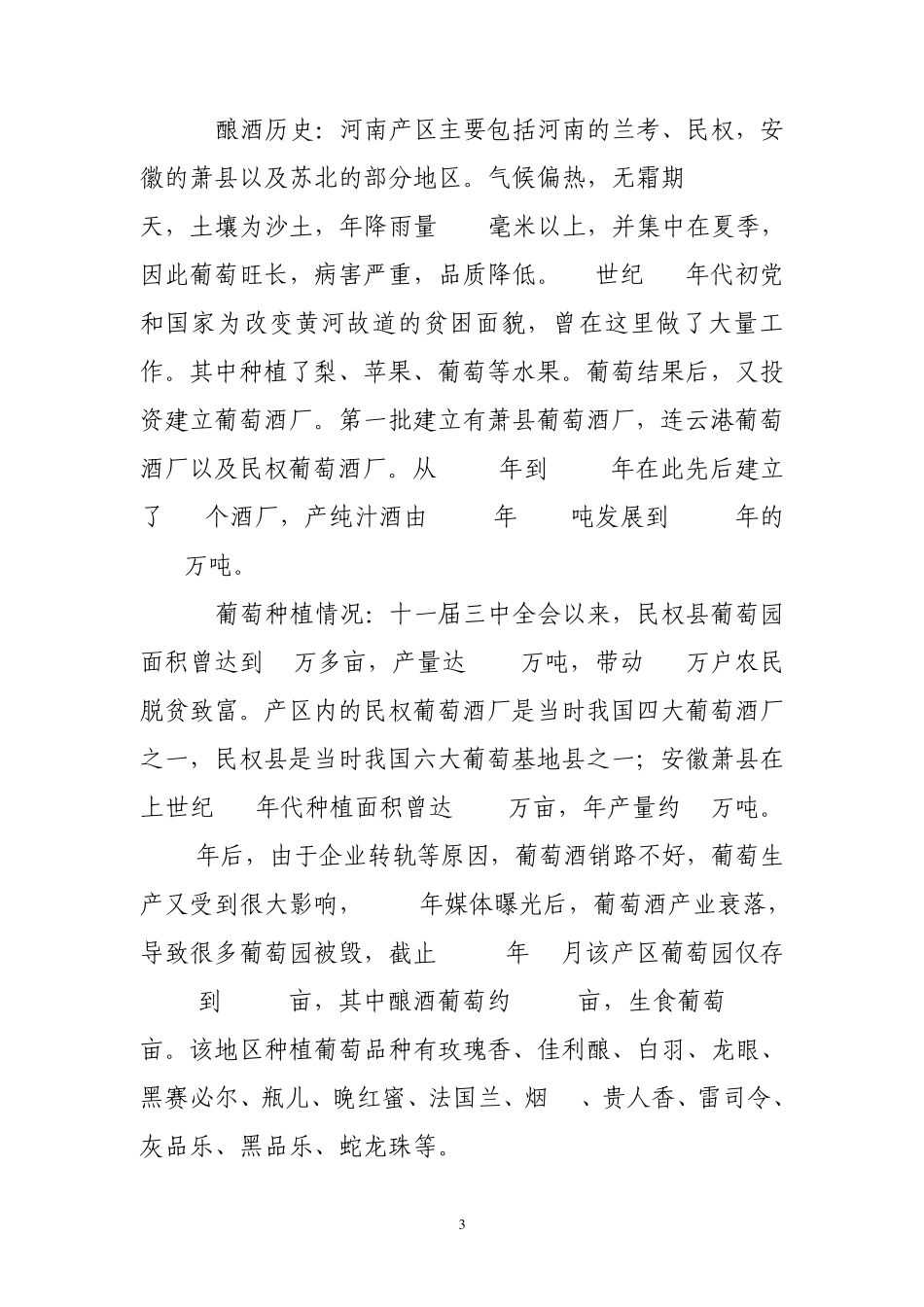 国内主要葡萄酒产区基本情况_第3页