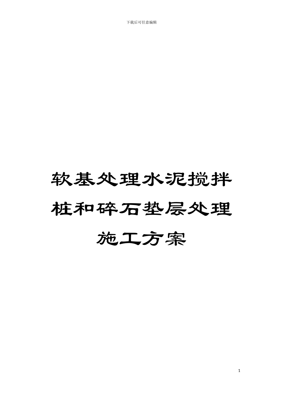 软基处理水泥搅拌桩和碎石垫层处理施工方案模板_第1页