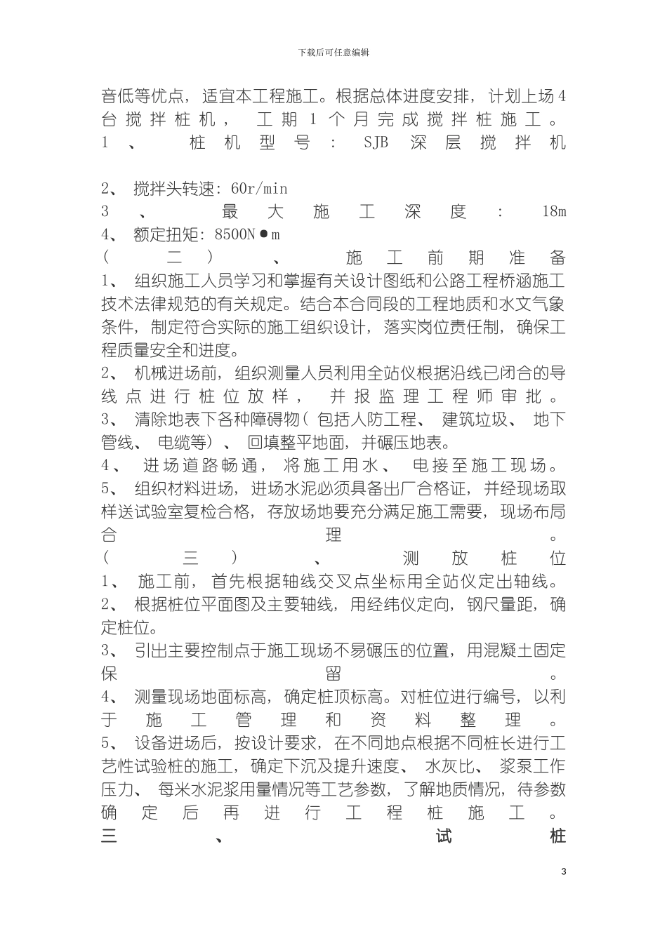 软基处理水泥搅拌桩和碎石垫层处理施工方案模板_第3页