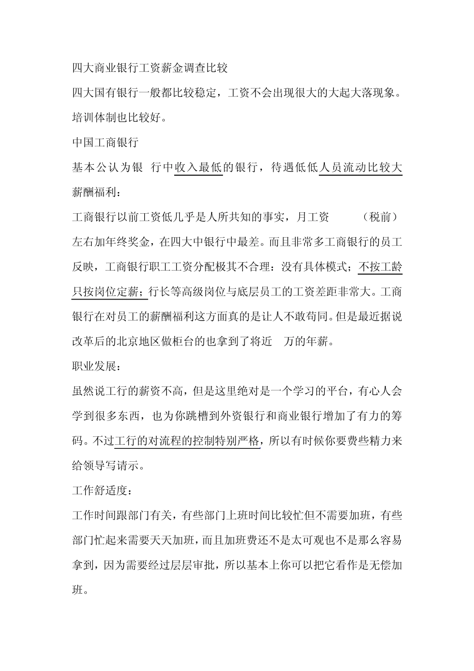国内主要银行薪资待遇、舒适度、发展性调查结果大曝光_第1页