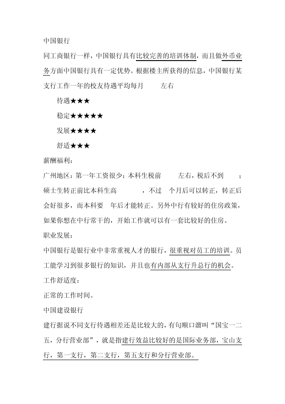 国内主要银行薪资待遇、舒适度、发展性调查结果大曝光_第2页