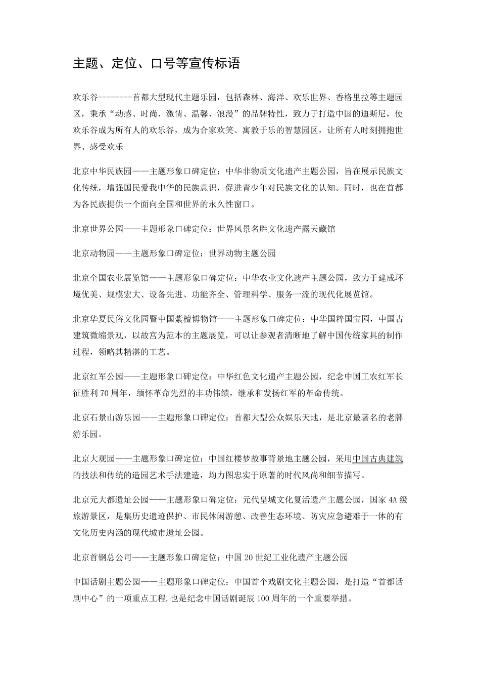 国内主题公园的主题、定位、口号、宣传_第1页