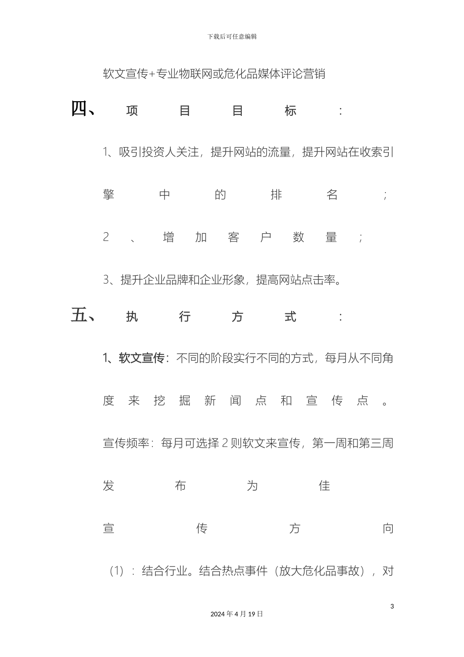 软文推广策划方案_第3页