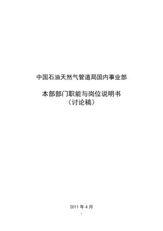 国内事业部本部部门职能和岗位说明书