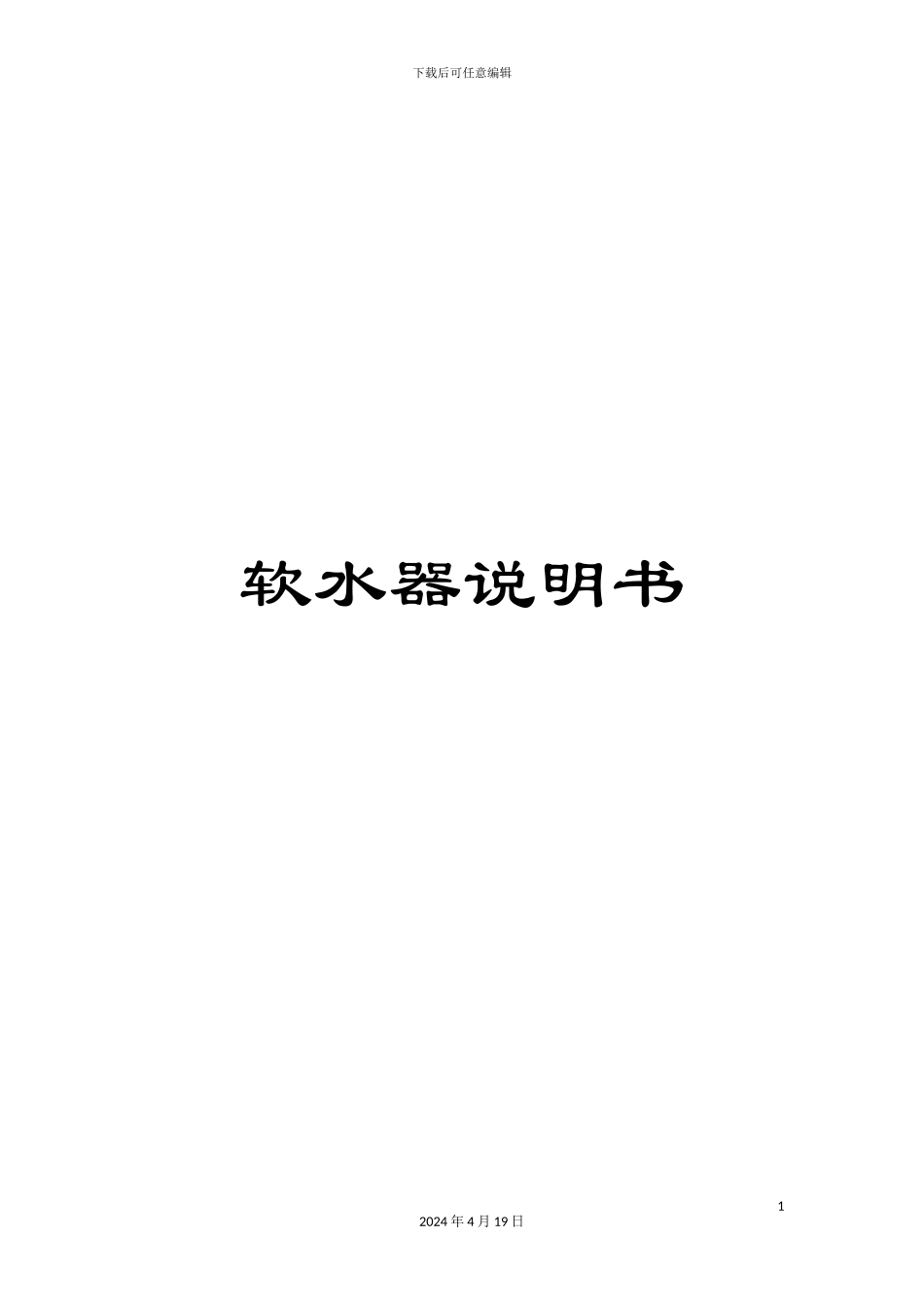 软水器说明书_第1页