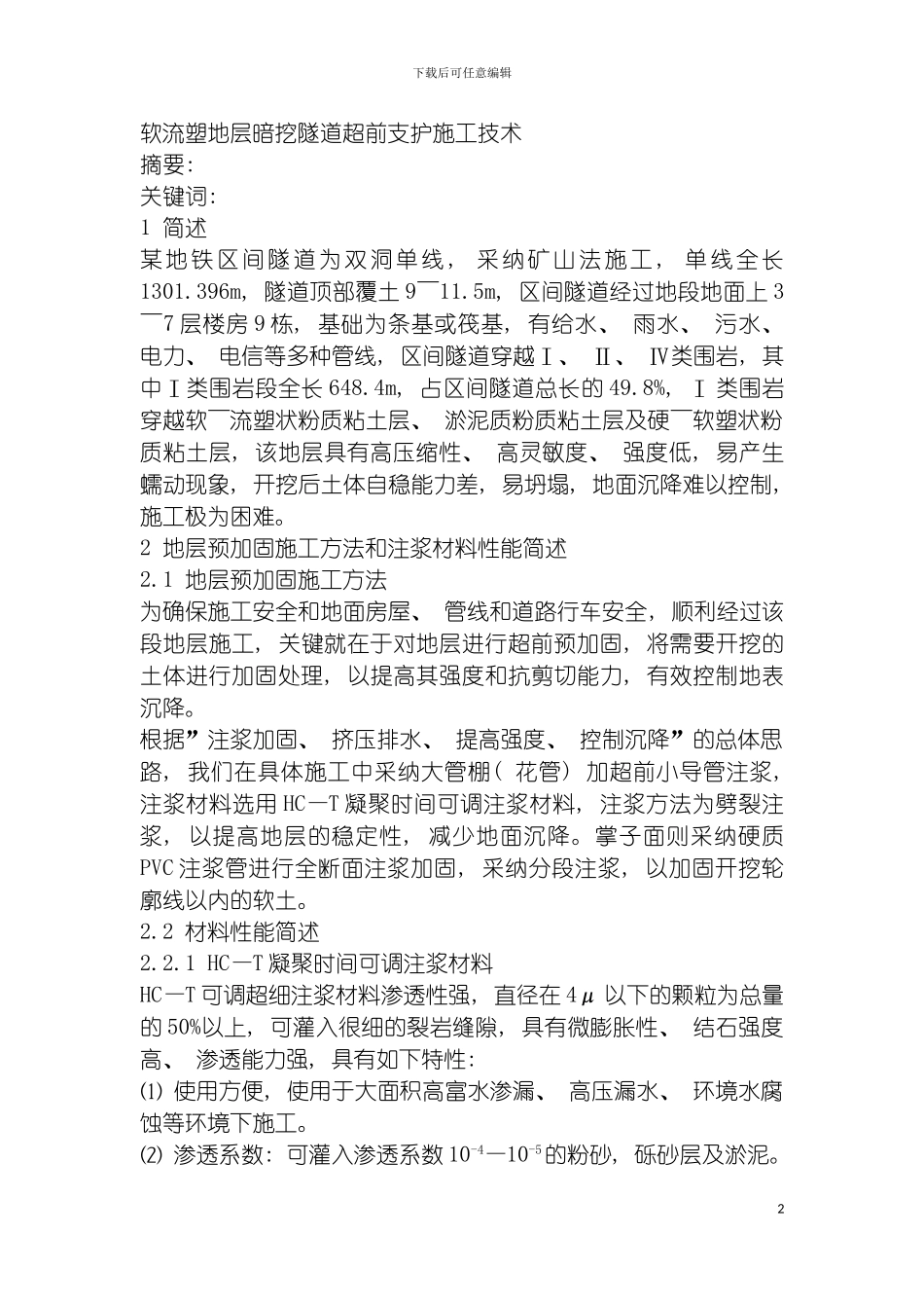 软流塑地层暗挖隧道超前支护施工技术模板_第2页