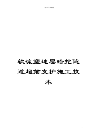 软流塑地层暗挖隧道超前支护施工技术模板