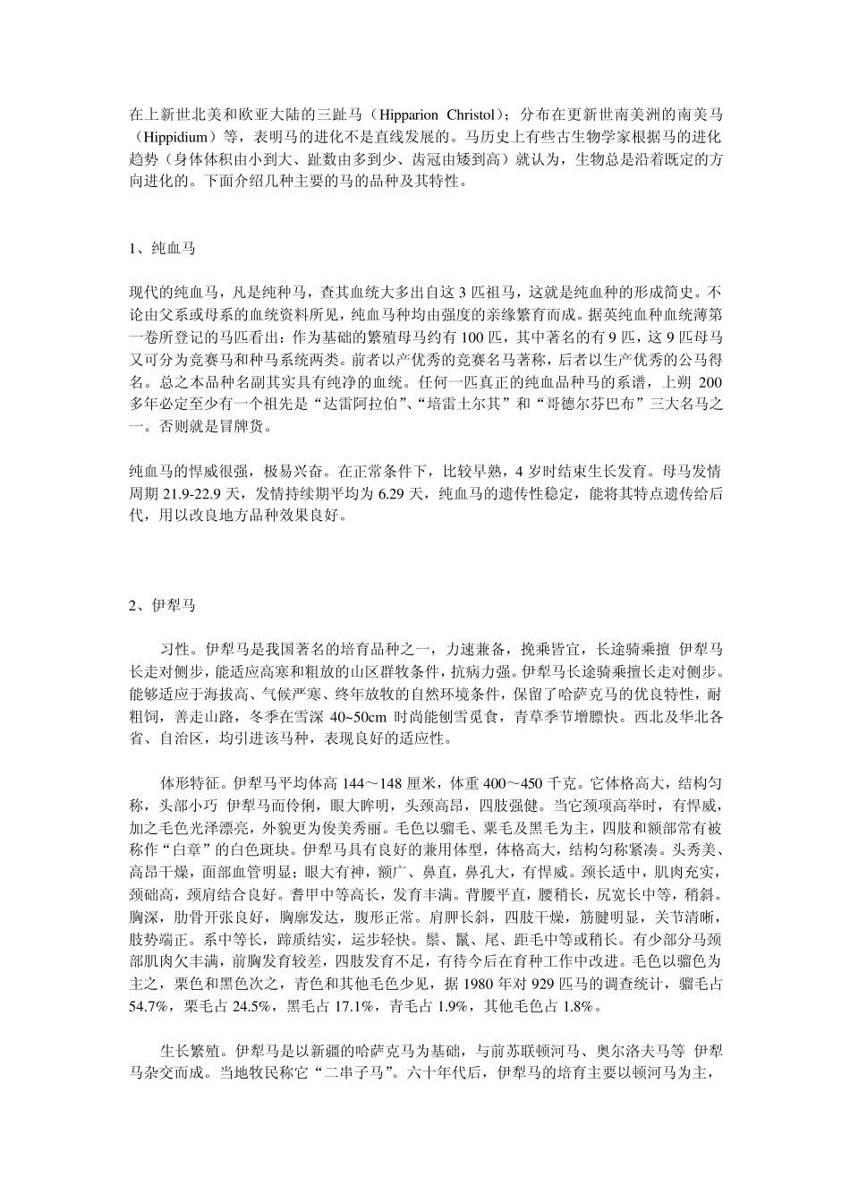 国内优良的马品种及其特性介绍_第2页
