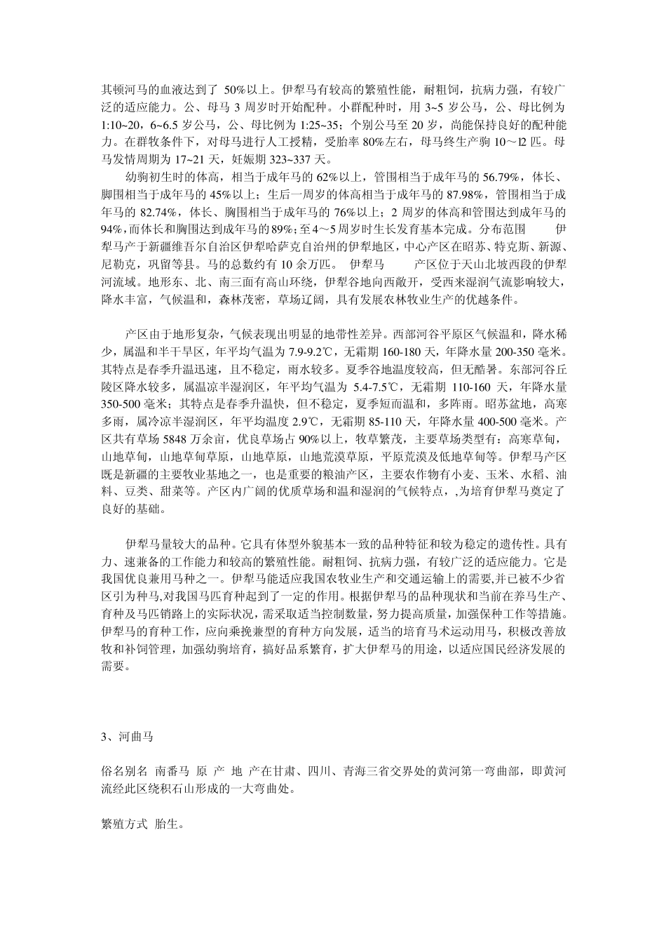 国内优良的马品种及其特性介绍_第3页