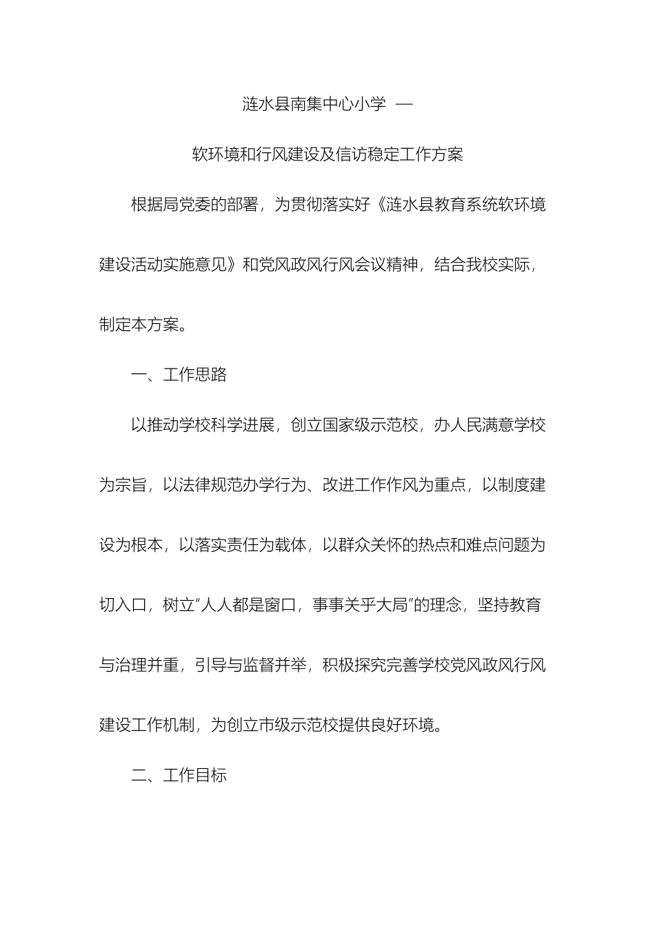 软环境和行风建设及信访稳定工作方案_第2页