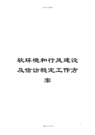 软环境和行风建设及信访稳定工作方案