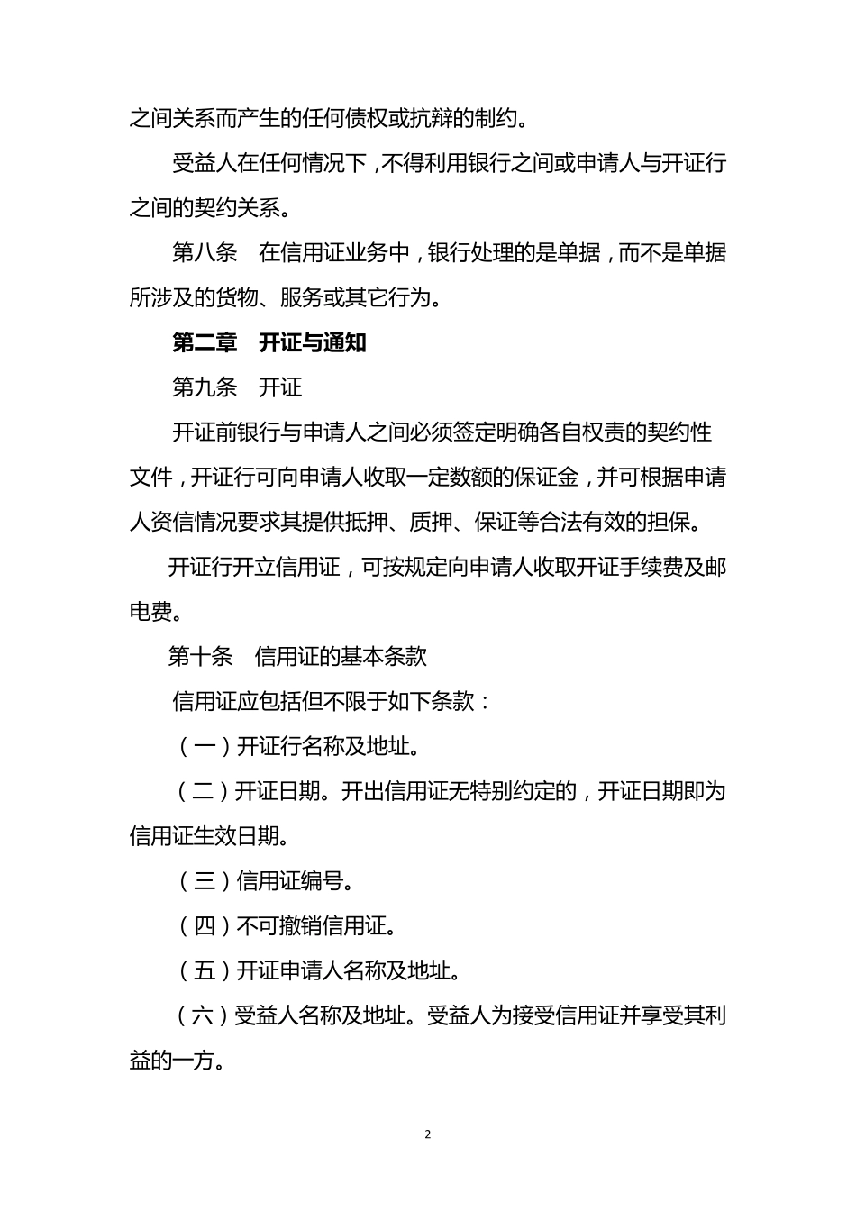 国内信用证业务管理办法修订稿(20130121)_第2页