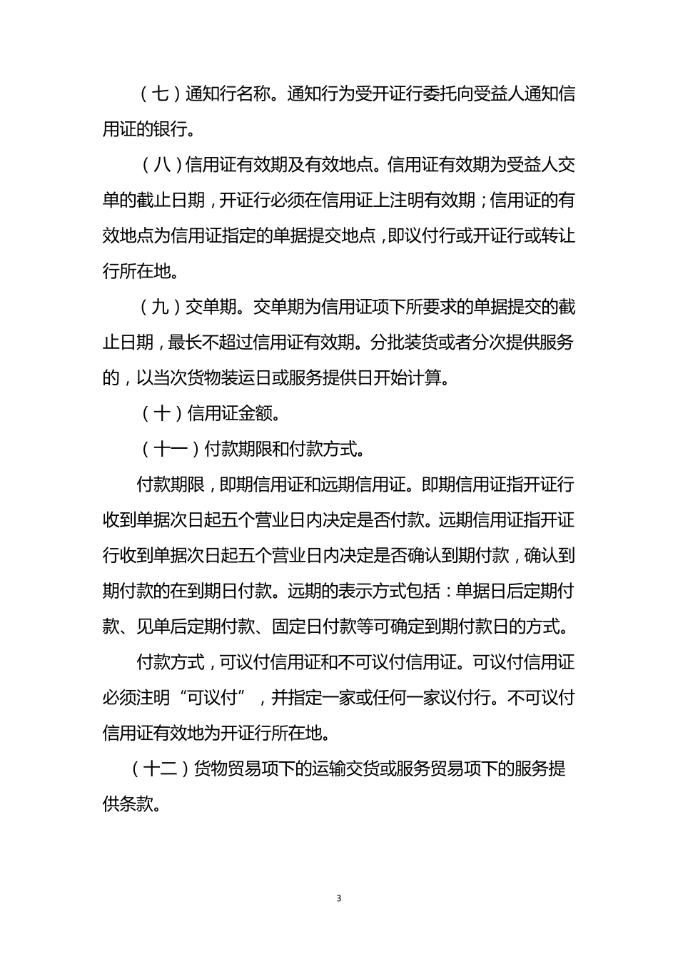 国内信用证业务管理办法修订稿(20130121)_第3页