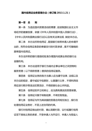 国内信用证业务管理办法修订稿(20130121)