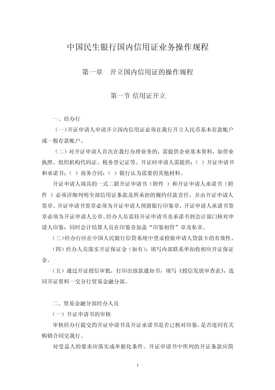 国内信用证管理规定_第1页