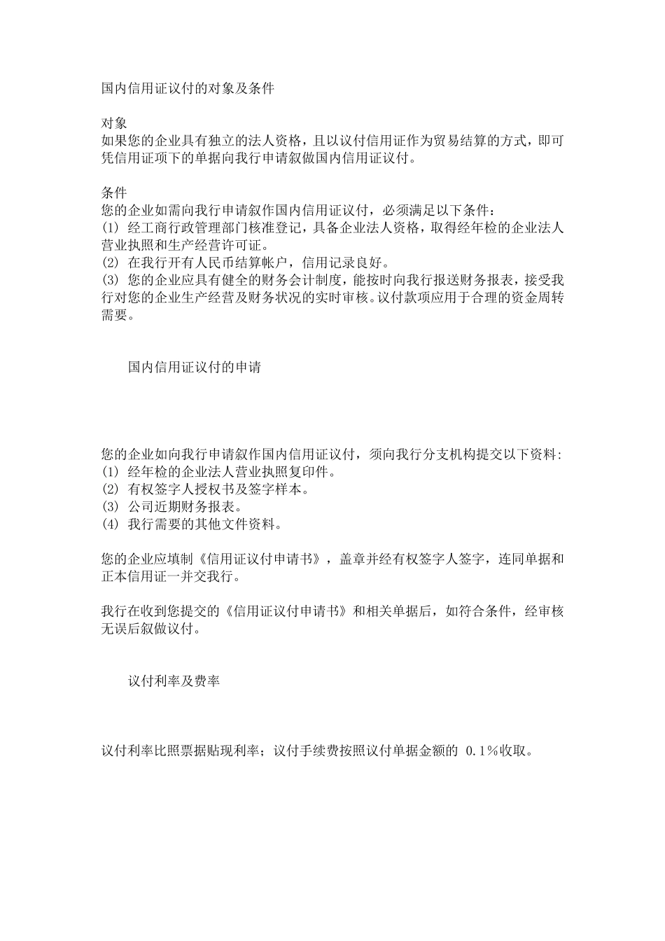 国内信用证议付的对象及条件_第1页
