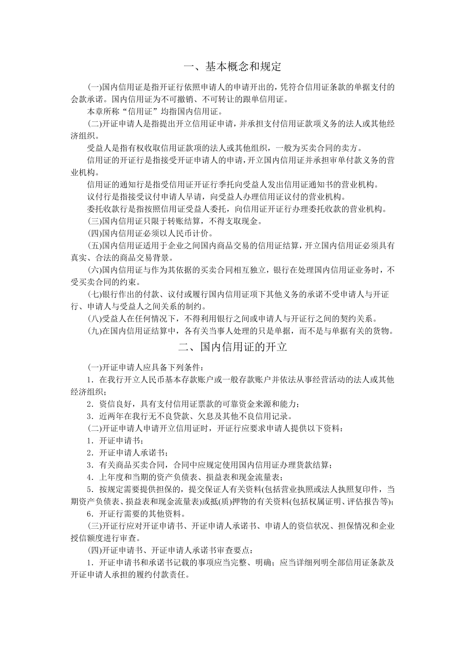 国内信用证议付的对象及条件_第2页