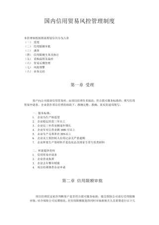 国内信用贸易风控管理制度