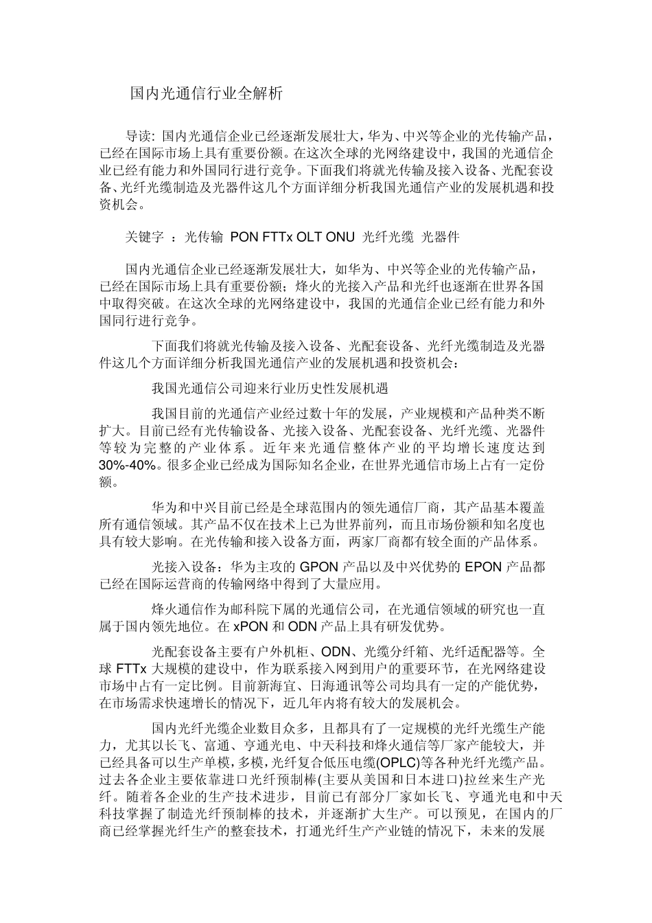 国内光通信行业全解析201208{转自ofweek}_第1页